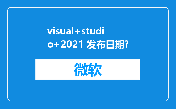 visual+studio+2021 发布日期?