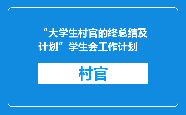 “大学生村官的终总结及计划”学生会工作计划