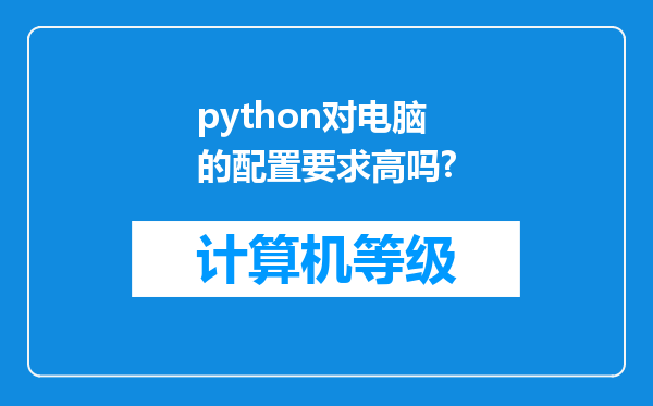 python对电脑的配置要求高吗?