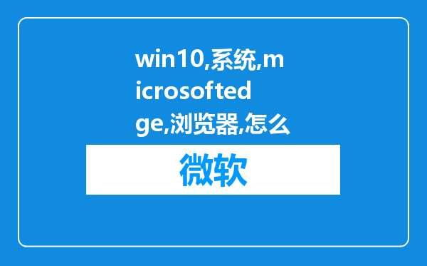 win10系统的microsoftedge浏览器怎么设定证书?