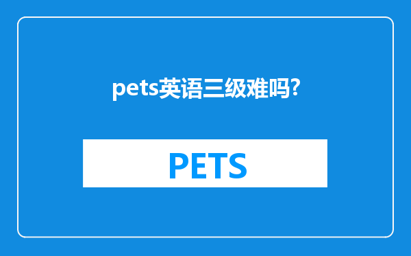 pets英语三级难吗?