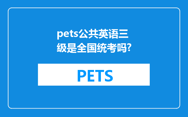 pets公共英语三级是全国统考吗?