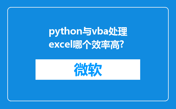 python与vba处理excel哪个效率高?