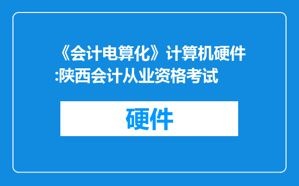 《会计电算化》计算机硬件:陕西会计从业资格考试