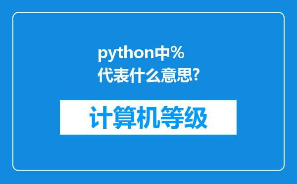 python中%代表什么意思?