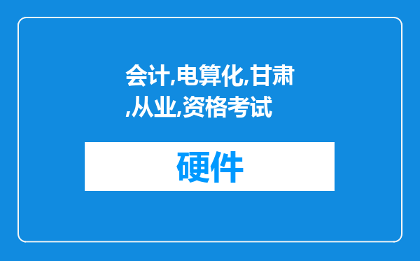 《会计电算化》甘肃会计从业资格考试第二章第二节计算机硬件五