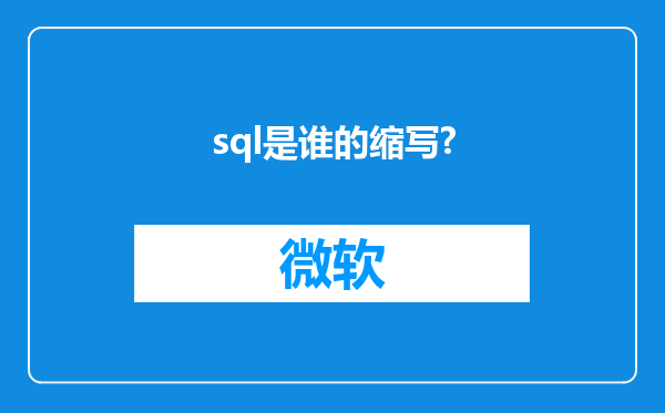 sql是谁的缩写?