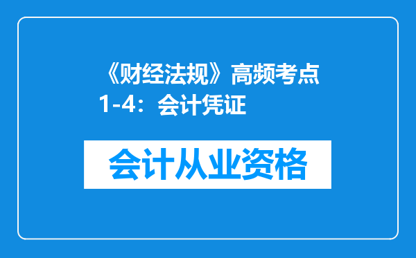 《财经法规》高频考点1-4：会计凭证