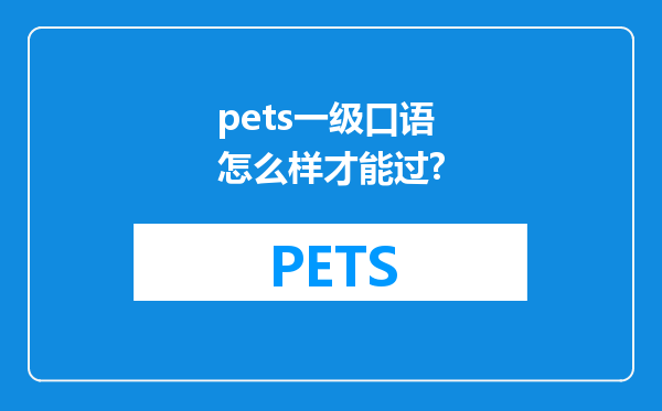 pets一级口语怎么样才能过?