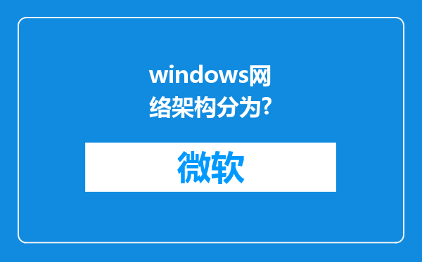 windows网络架构分为?