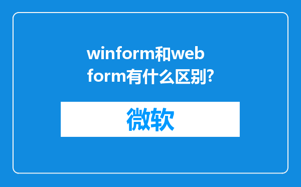 winform和webform有什么区别?