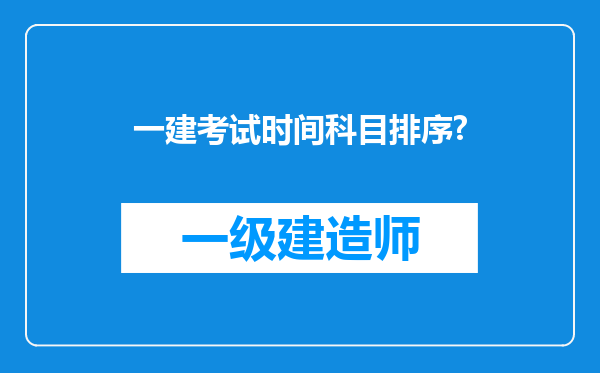 一建考试时间科目排序?