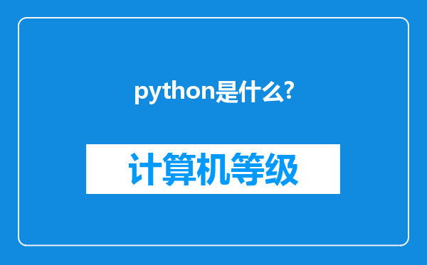 python是什么?