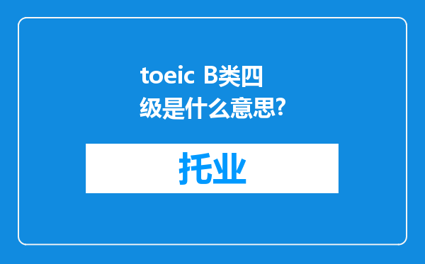 toeic B类四级是什么意思?