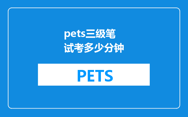 pets三级笔试考多少分钟