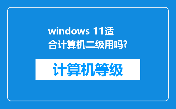 windows 11适合计算机二级用吗?