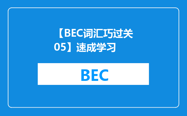 【BEC词汇巧过关05】速成学习