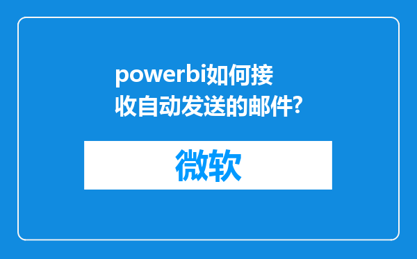 powerbi如何接收自动发送的邮件?