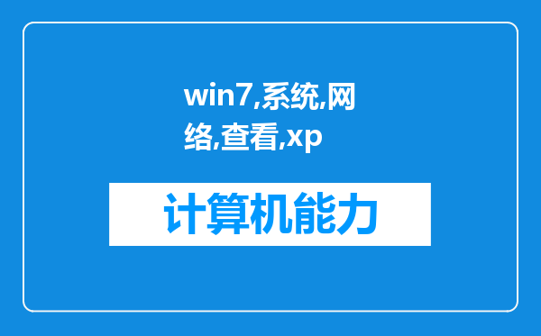 win7系统的网络里查看xp系统的工作组计算机没有显示但是xp系统的机子可以显示我的计算机