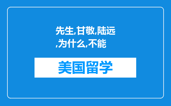 《好先生》甘敬陆远为什么不能复合?毕竟当初不是真的分手，而且还彼此相爱?