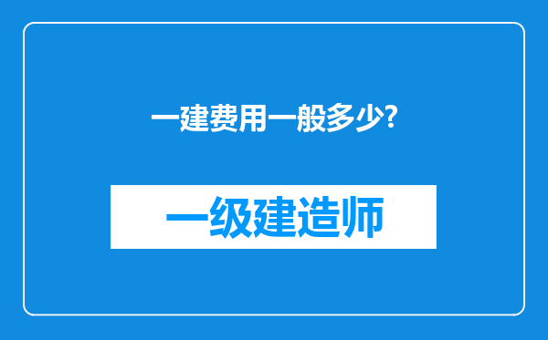 一建费用一般多少?