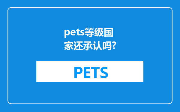 pets等级国家还承认吗?