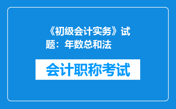 《初级会计实务》试题：年数总和法