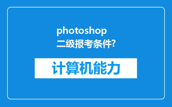 photoshop二级报考条件?