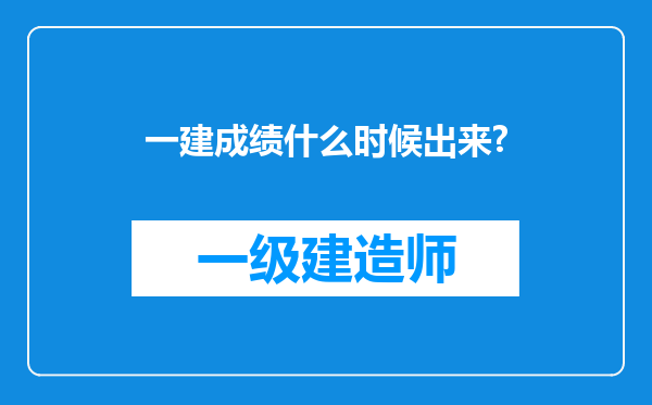 一建成绩什么时候出来?