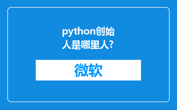 python创始人是哪里人?