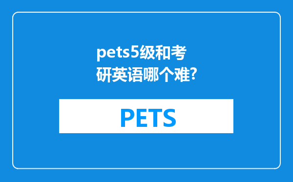 pets5级和考研英语哪个难?