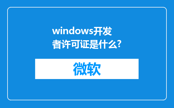 windows开发者许可证是什么?