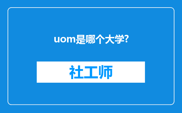 uom是哪个大学?