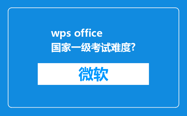 wps office国家一级考试难度?