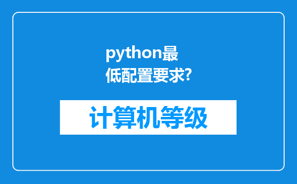 python最低配置要求?