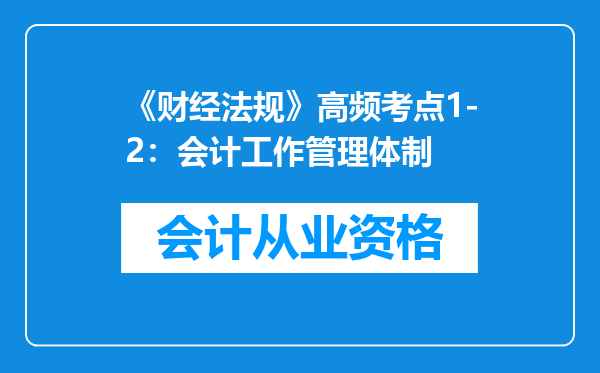 《财经法规》高频考点1-2：会计工作管理体制