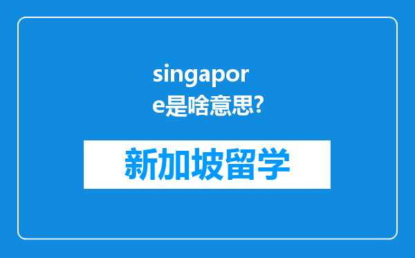 singapore是啥意思?