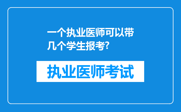 一个执业医师可以带几个学生报考?