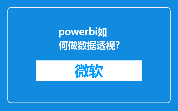 powerbi如何做数据透视?