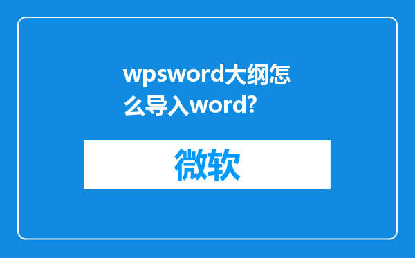 wpsword大纲怎么导入word?