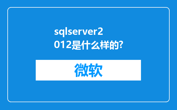 sqlserver2012是什么样的?