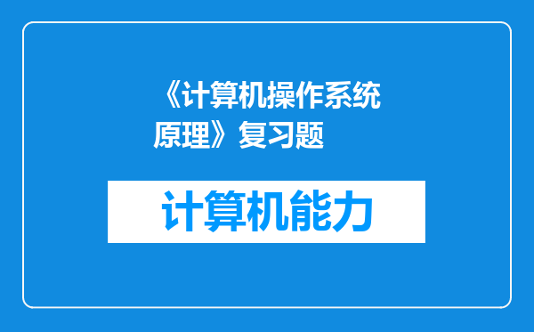 《计算机操作系统原理》复习题