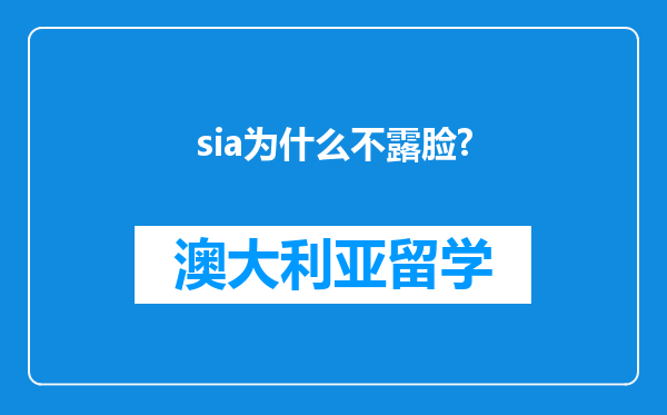 sia为什么不露脸?