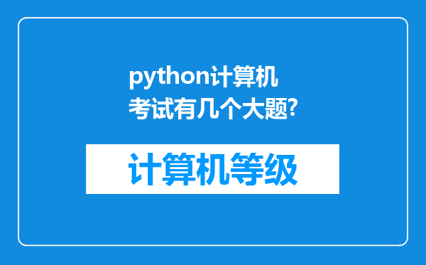 python计算机考试有几个大题?