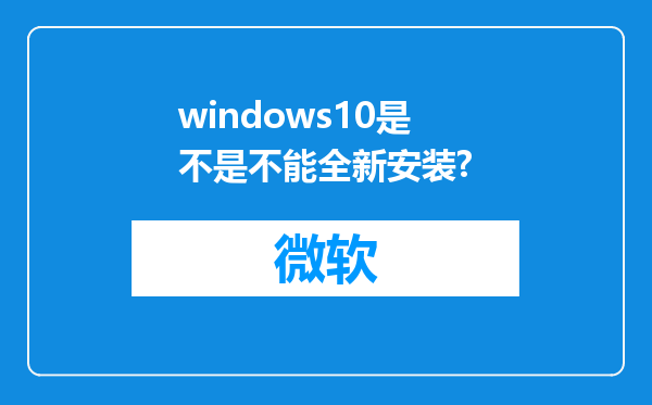 windows10是不是不能全新安装?