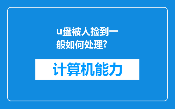 u盘被人捡到一般如何处理?