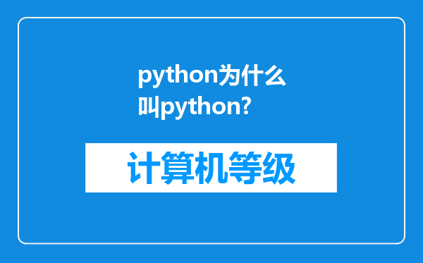 python为什么叫python?