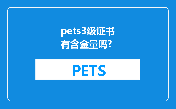 pets3级证书有含金量吗?