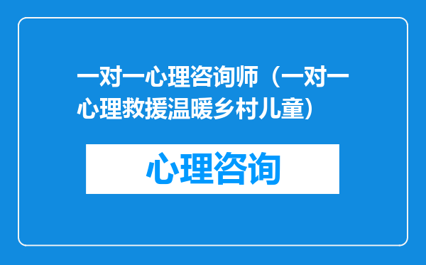 一对一心理咨询师（一对一心理救援温暖乡村儿童）