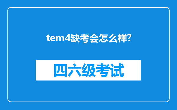 tem4缺考会怎么样?